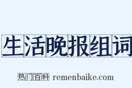 生活晚报组词是什么意思的图片